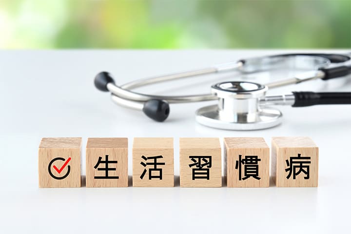 生活習慣病